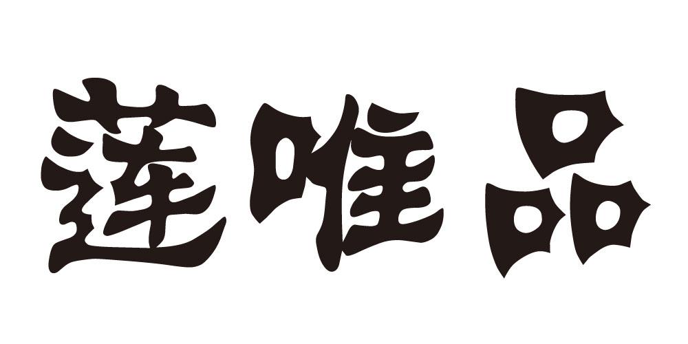 莲唯品