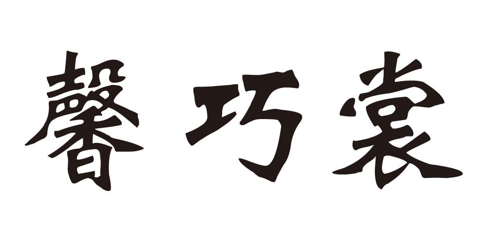 馨巧裳