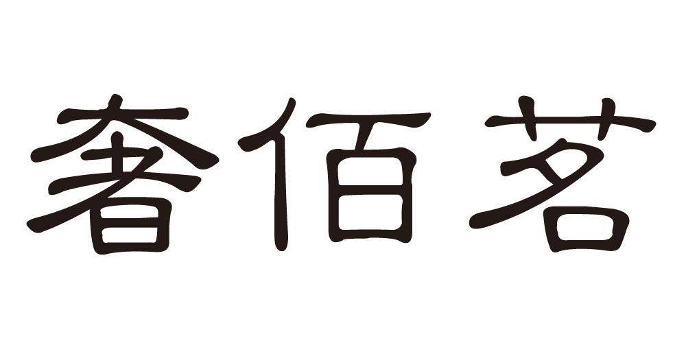 奢佰茗