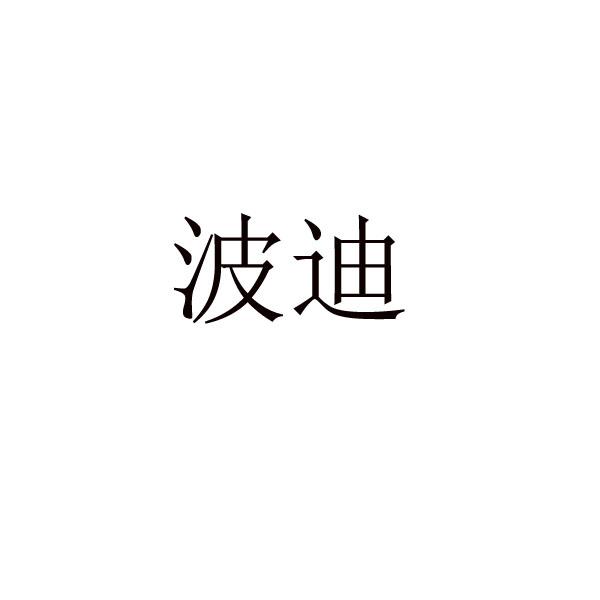 波迪