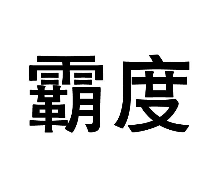 霸度