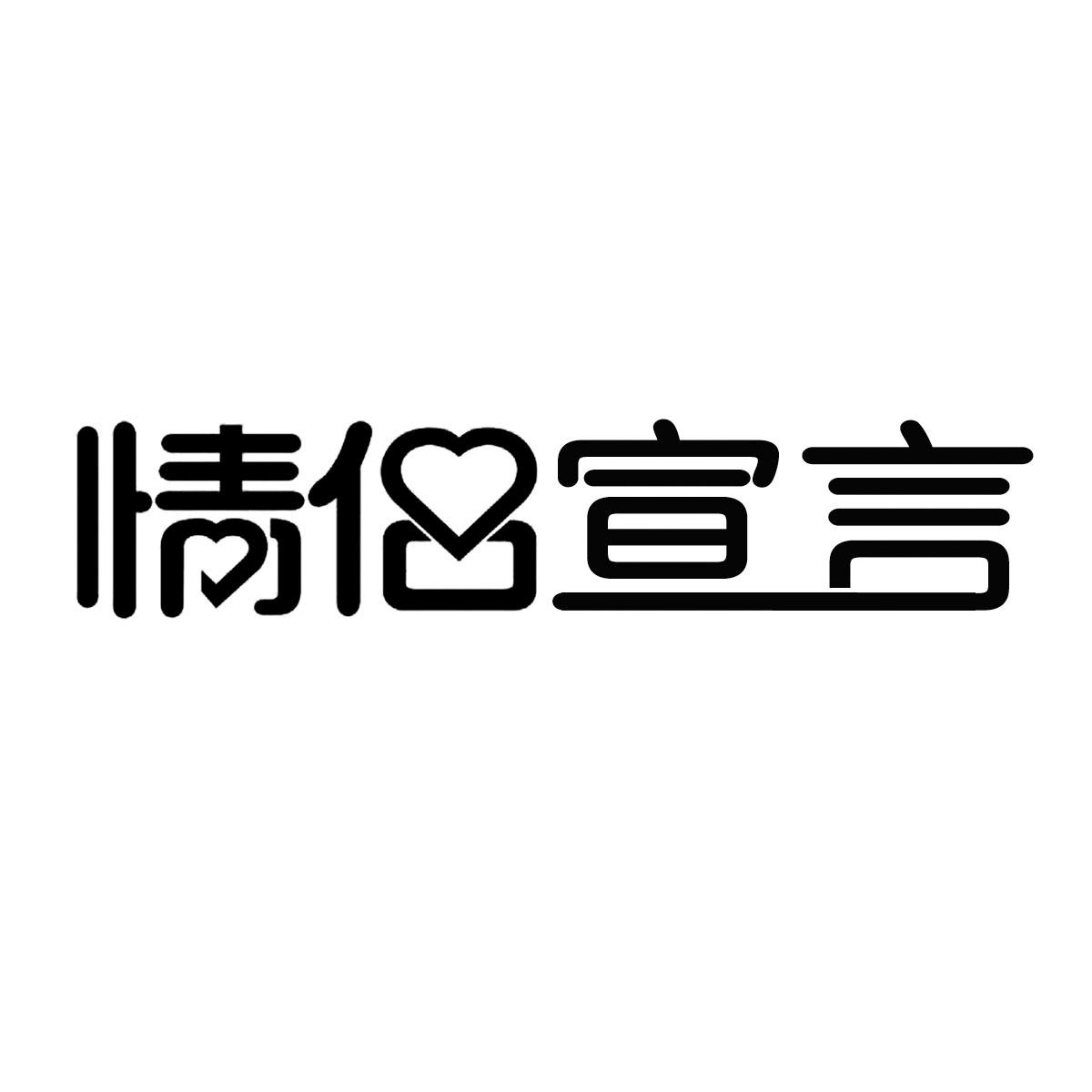 情侣宣言