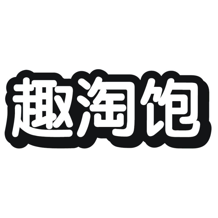 趣淘饱