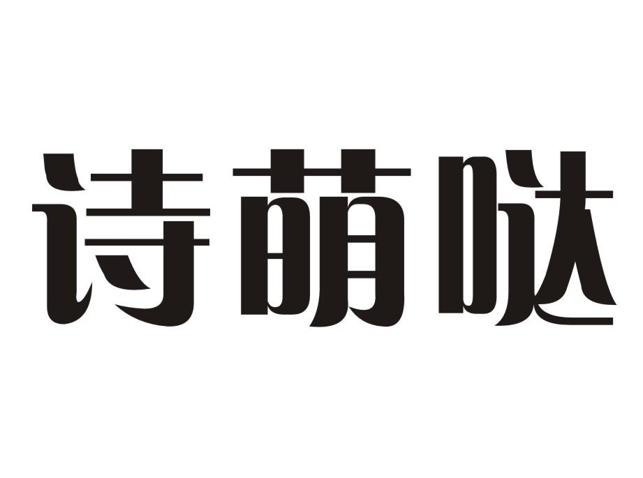 诗萌哒