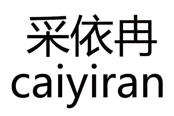 采依冉