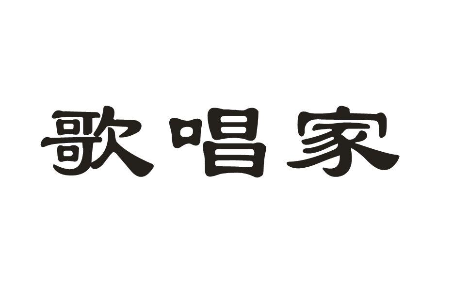 歌唱家