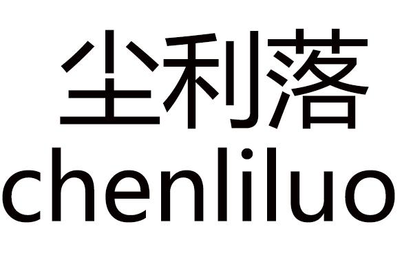 尘利落