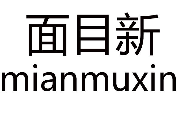 面目新
