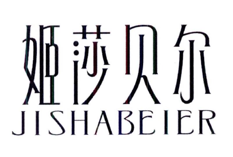 姬莎贝尔 