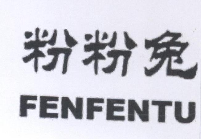粉粉兔