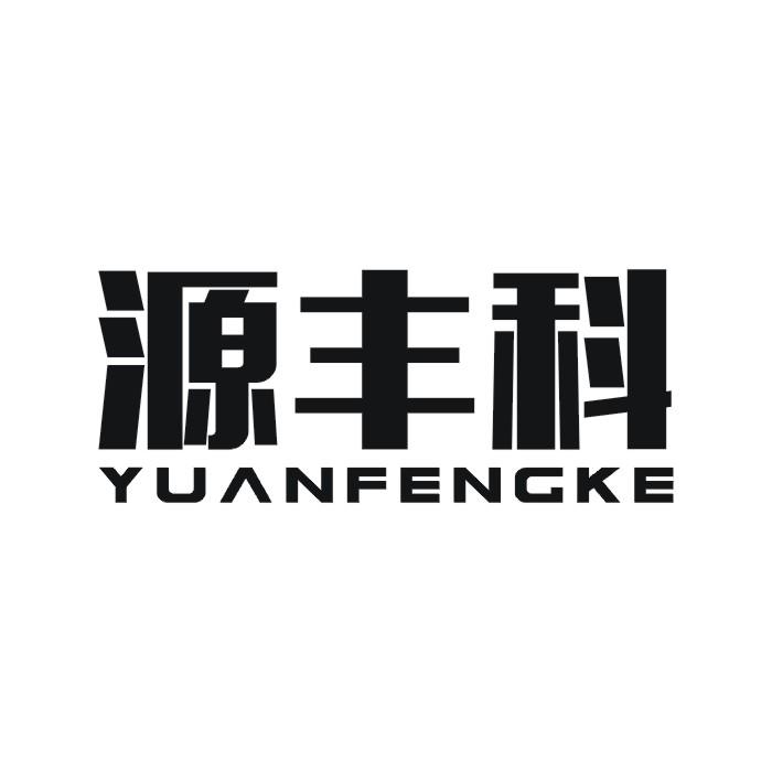 源丰科