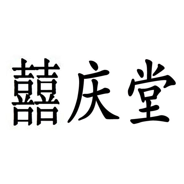 囍庆堂
