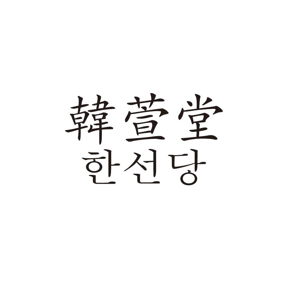 韩萱堂
