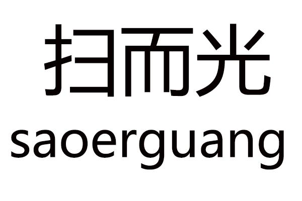 扫而光