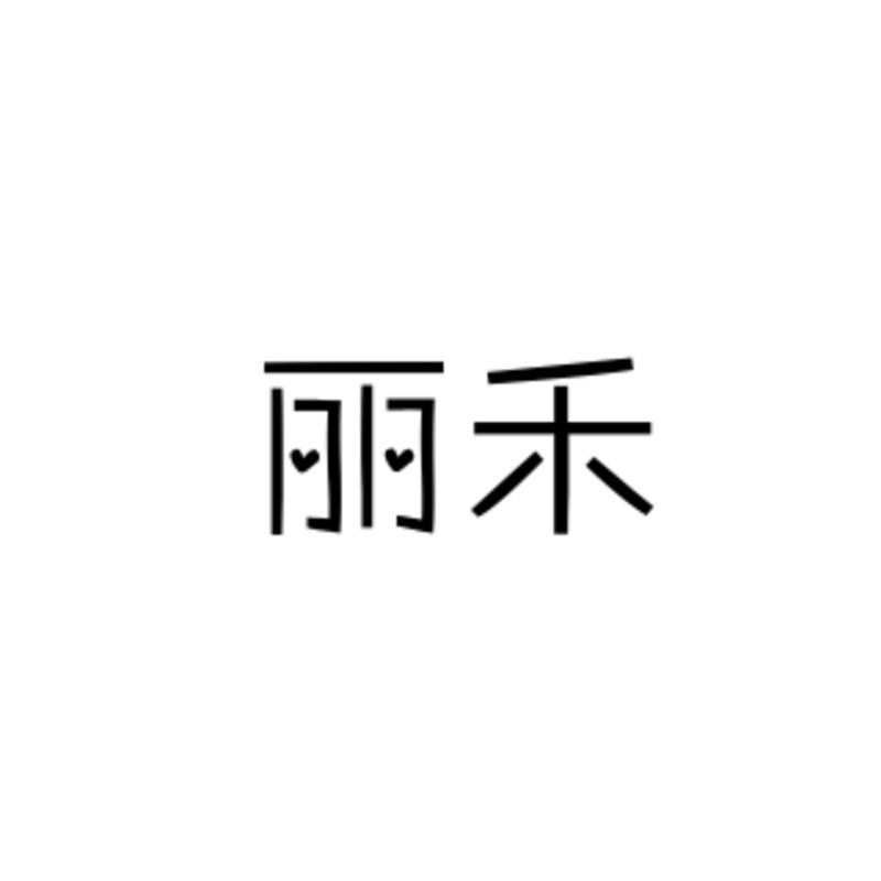 丽禾