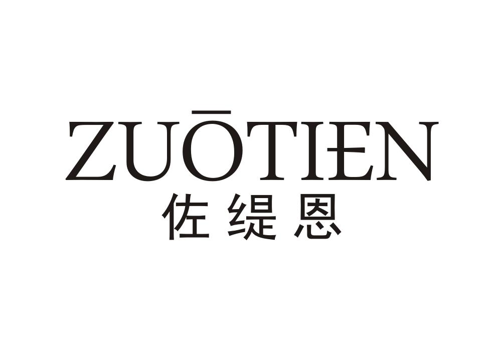佐缇恩