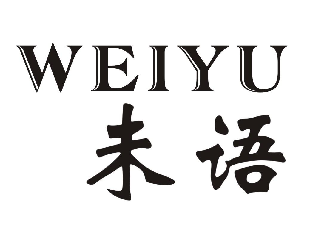 未语