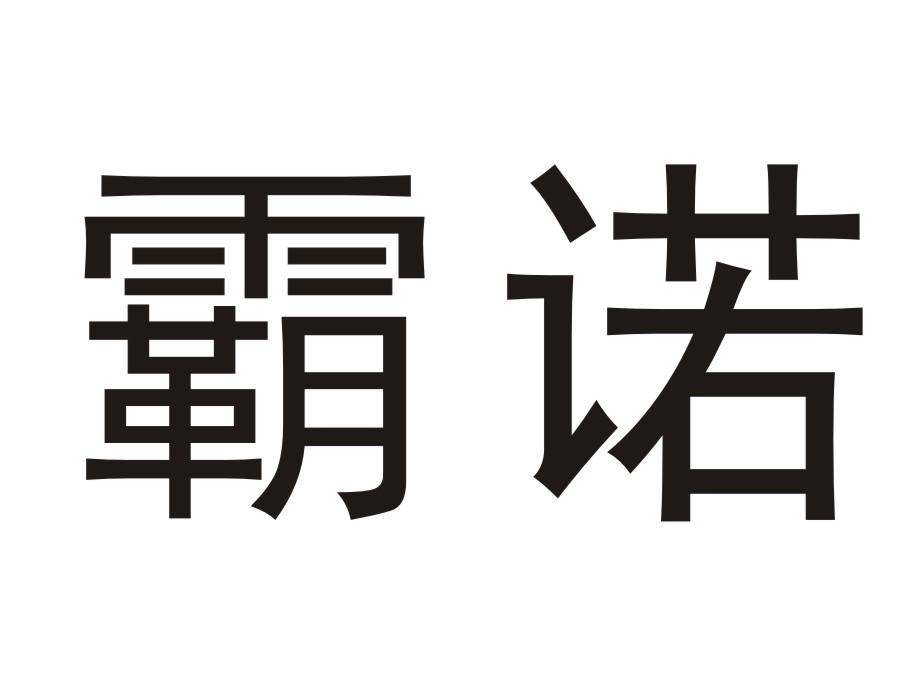 霸诺