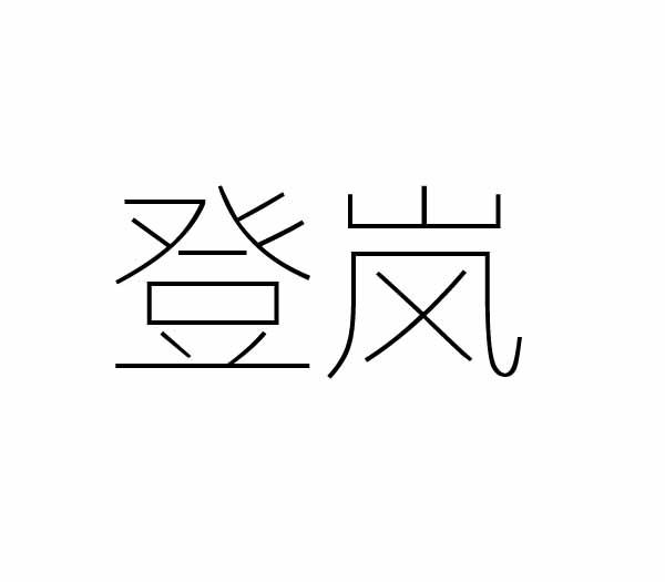 登岚