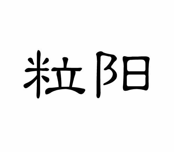 粒阳