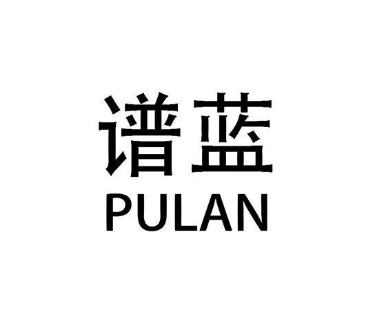 谱蓝