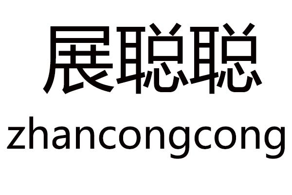 展聪聪