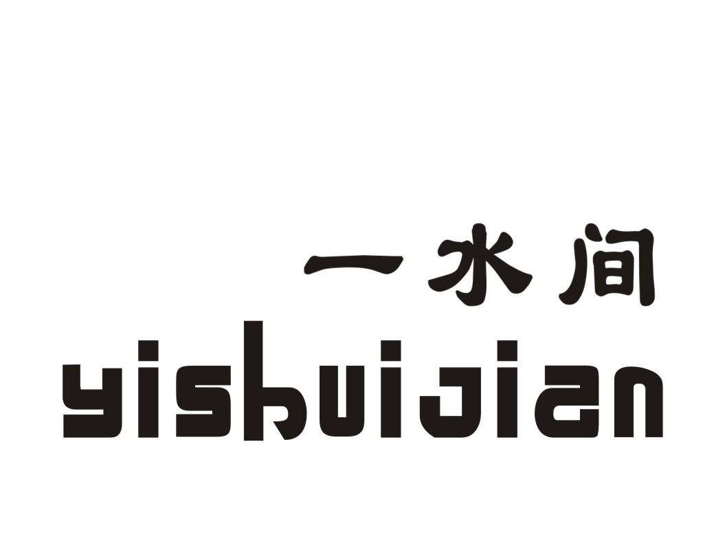 一水间