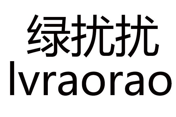 绿扰扰
