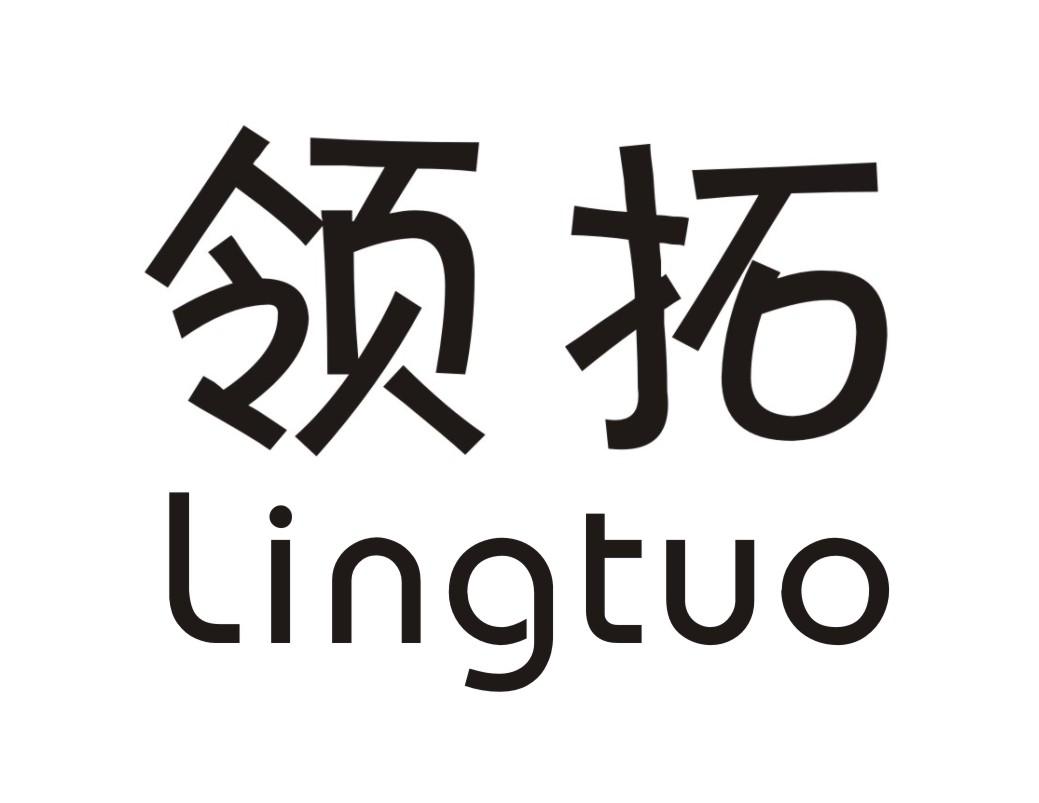 领拓