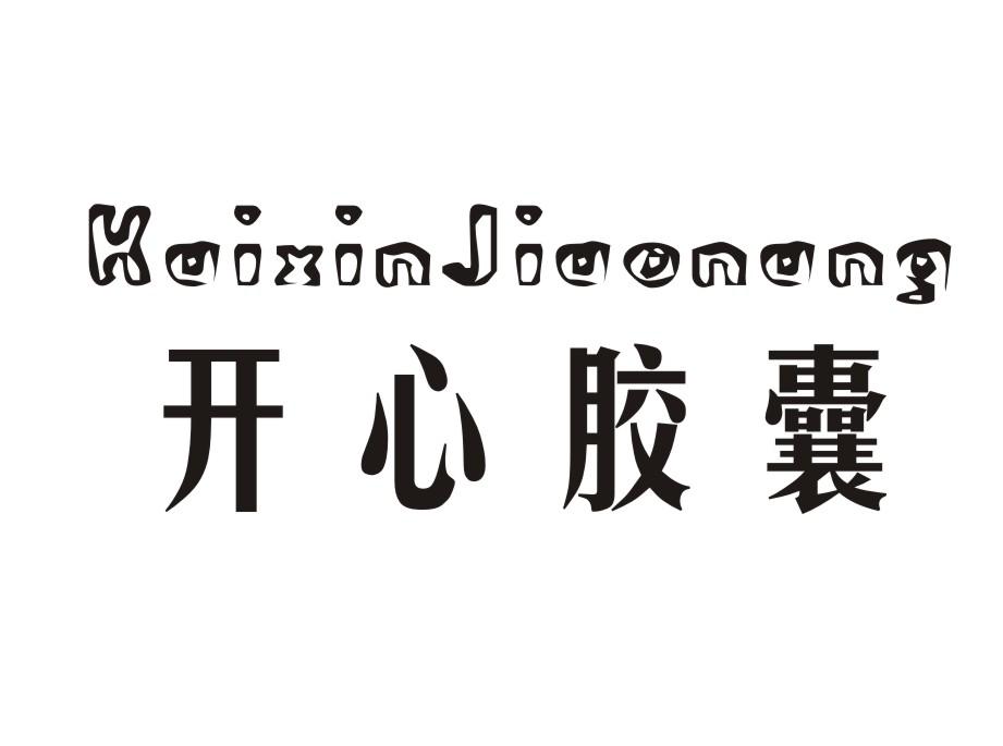 开心胶囊