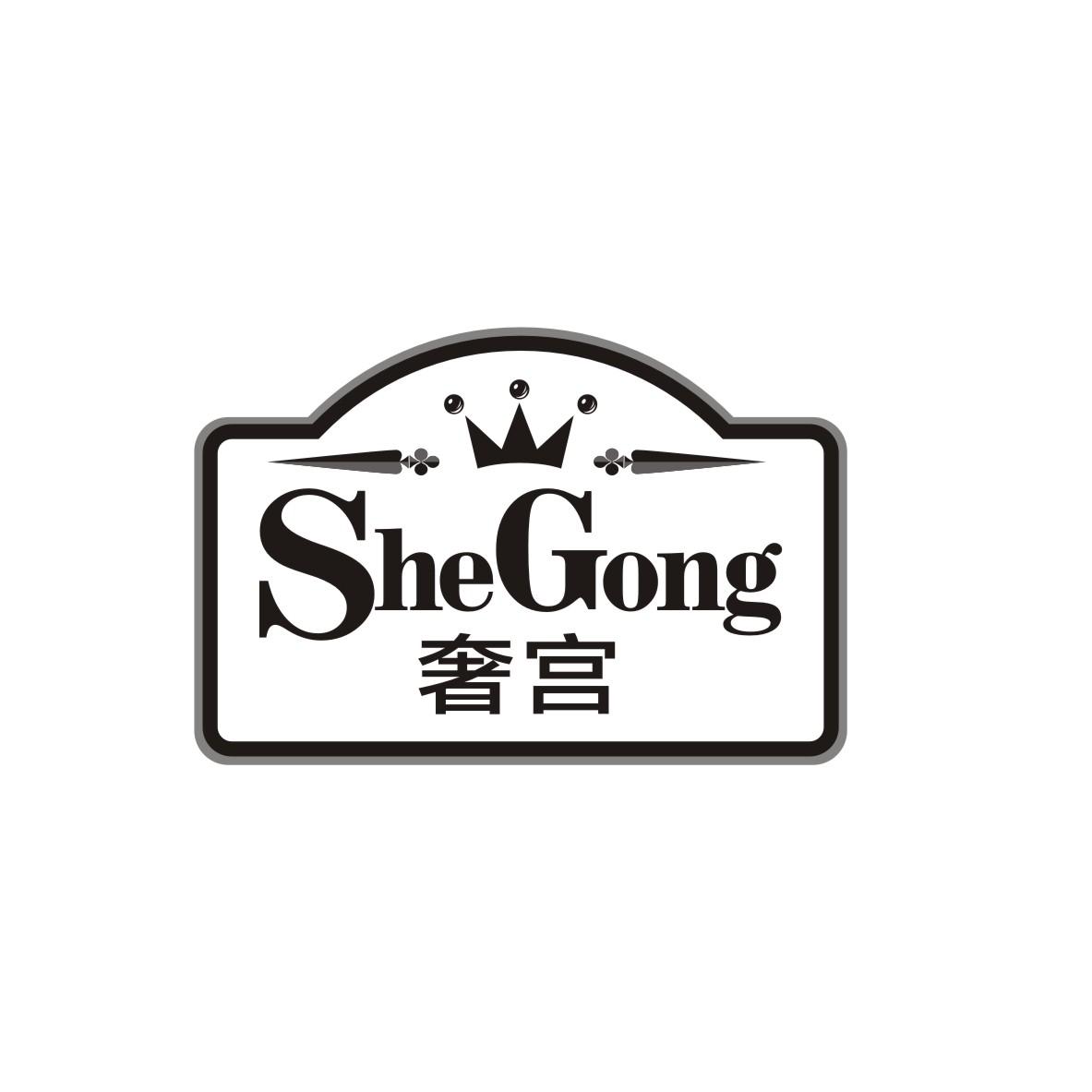 奢宫
SHE GONG