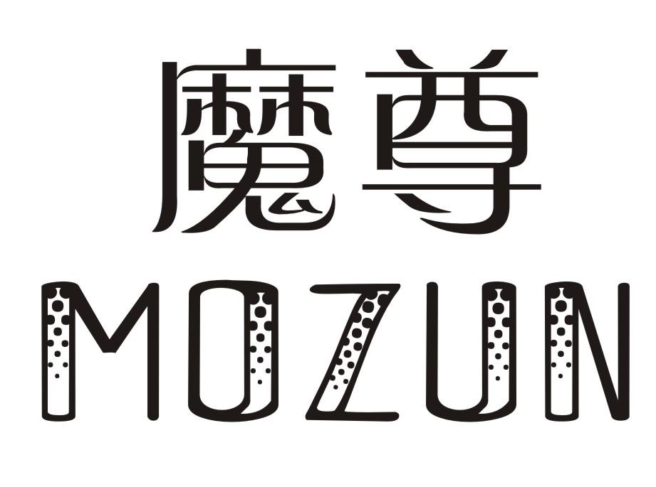 魔尊