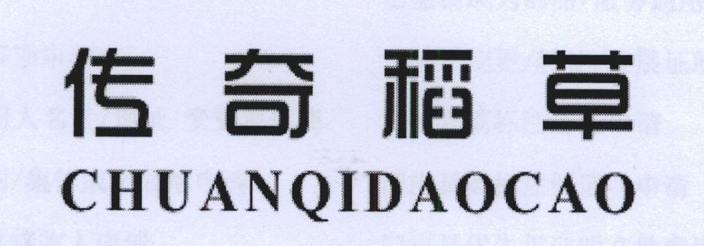 传奇稻草