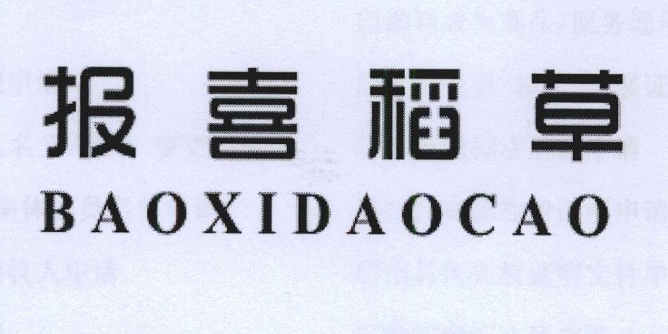报喜稻草