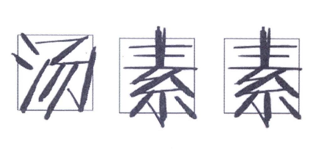 汤素素