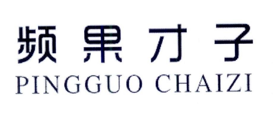 频果才子