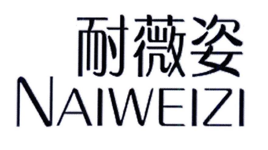 耐薇姿
