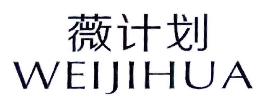 薇计划