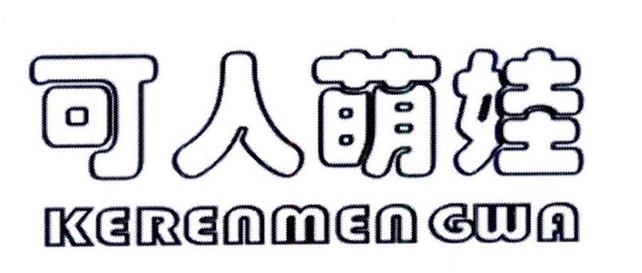 可人萌娃
