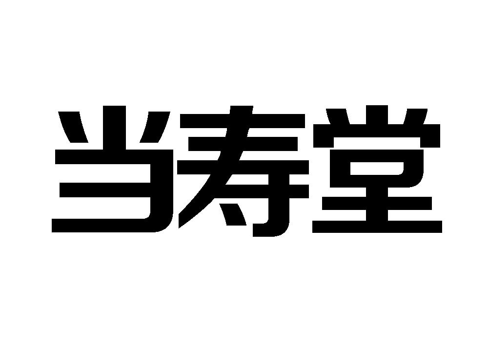 当寿堂