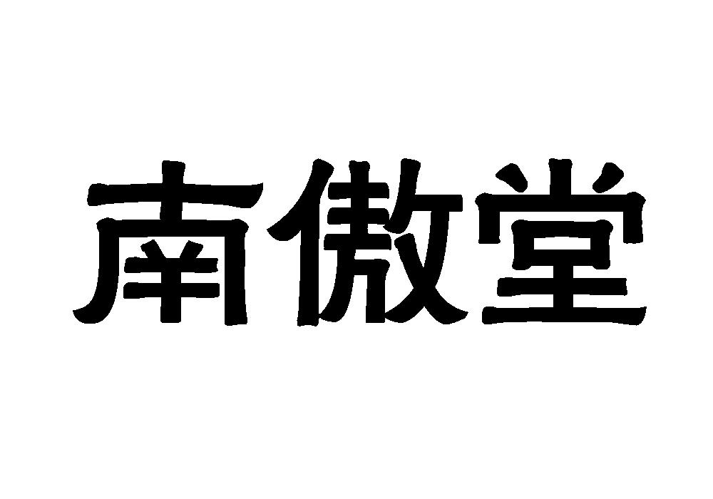 南傲堂