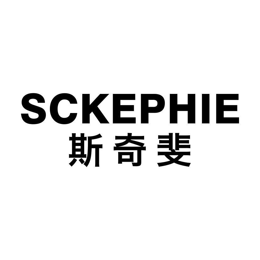 斯奇斐
SCKEPHIE