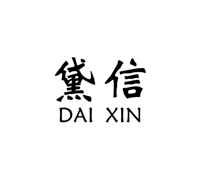 黛信;DAIXIN