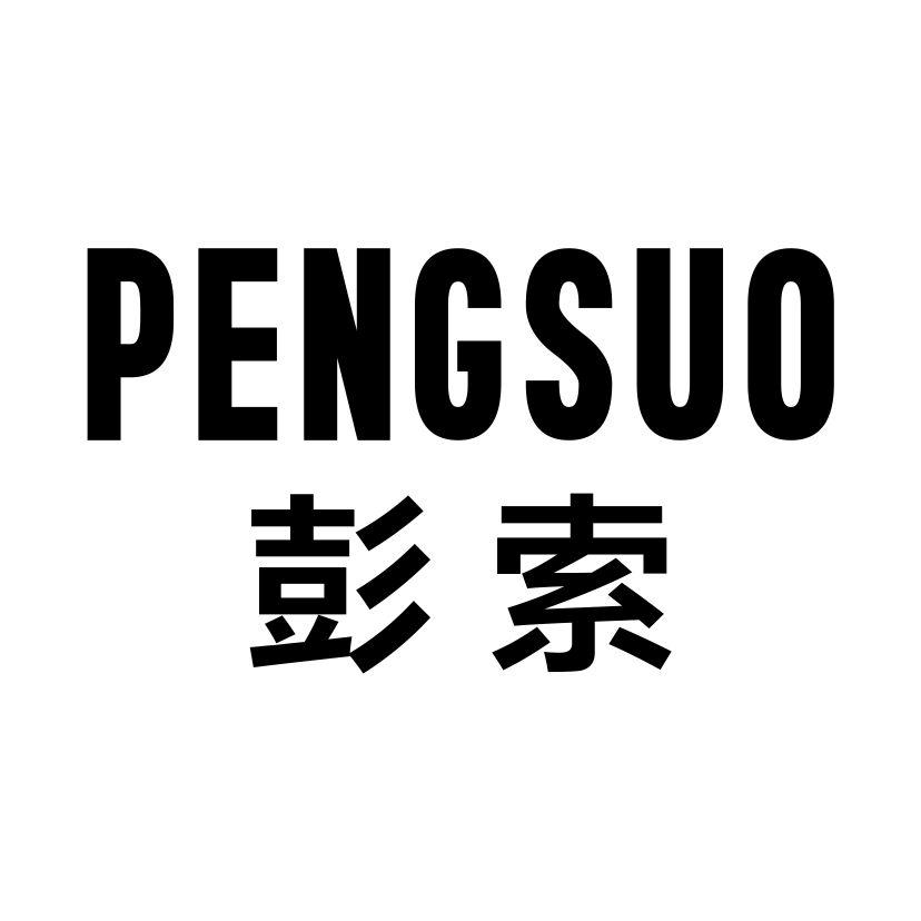 彭索PENGSUO