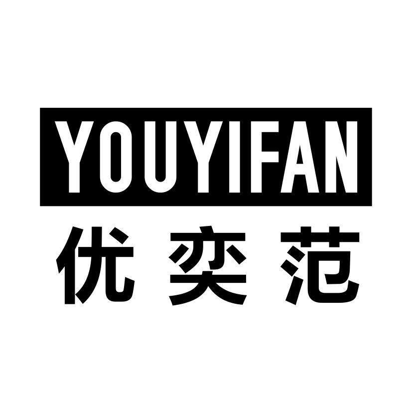 优奕范YOUYIFAN