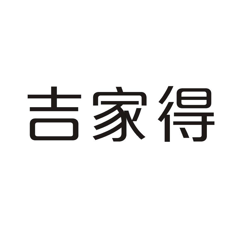 吉家得