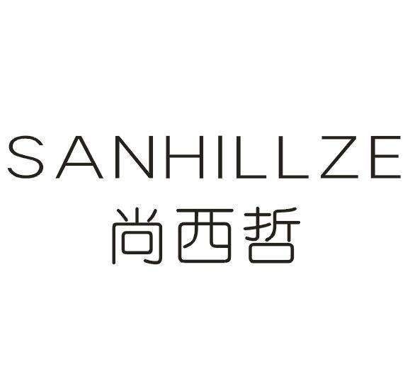 尚西哲