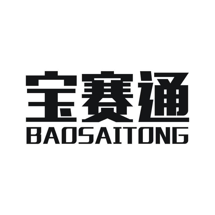 宝赛通