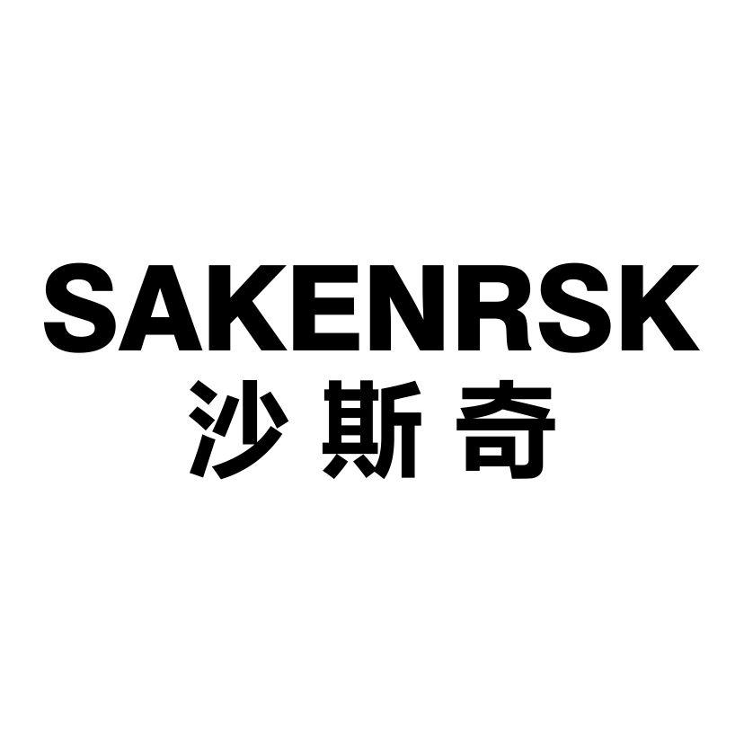 沙斯奇
SAKENRSK