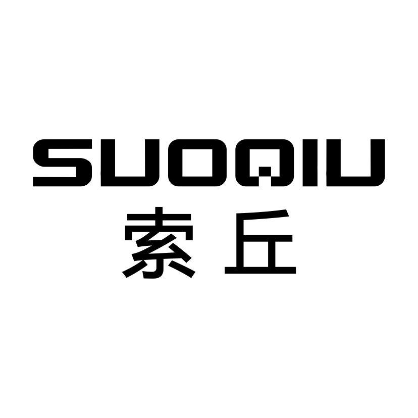 索丘SUOQIU